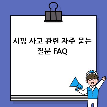 서핑 사고 관련 자주 묻는 질문 FAQ