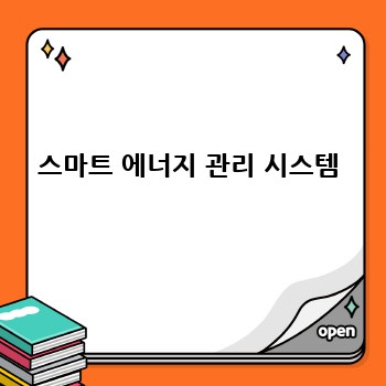 스마트 에너지 관리 시스템
