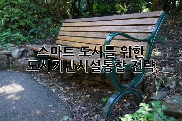 스마트 도시를 위한 도시기반시설통합 전략