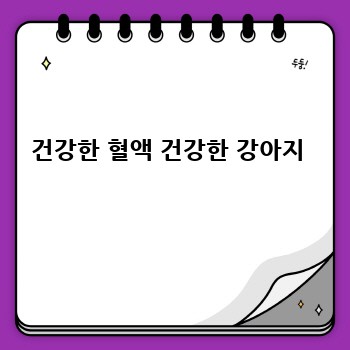 건강한 혈액 건강한 강아지 