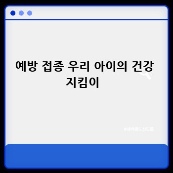 예방 접종 우리 아이의 건강 지킴이 
