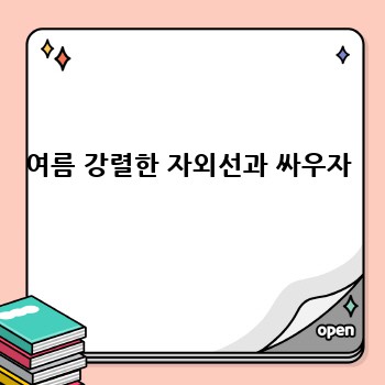 여름 강렬한 자외선과 싸우자