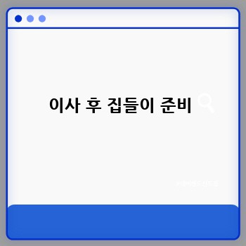 이사 후 집들이 준비