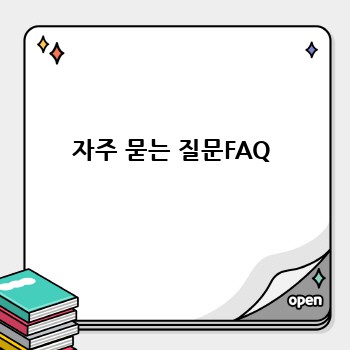 자주 묻는 질문FAQ