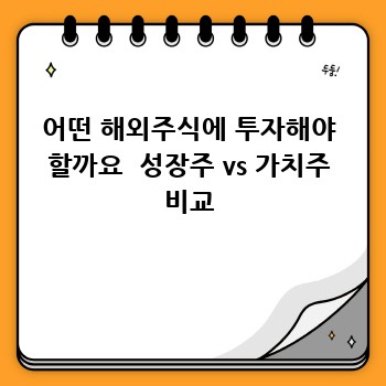 어떤 해외주식에 투자해야 할까요  성장주 vs 가치주 비교