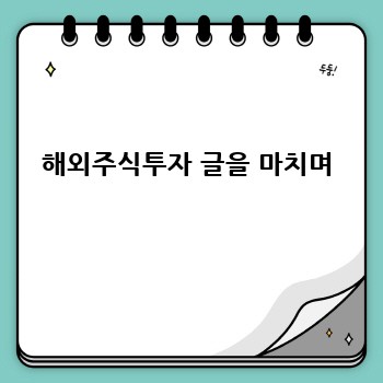 해외주식투자 글을 마치며