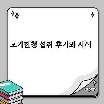 초가한청 섭취 후기와 사례