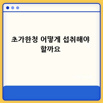 초가한청 어떻게 섭취해야 할까요