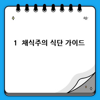 1  채식주의 식단 가이드