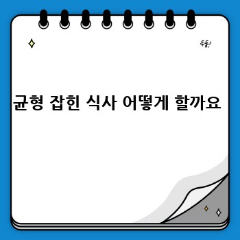 균형 잡힌 식사 어떻게 할까요
