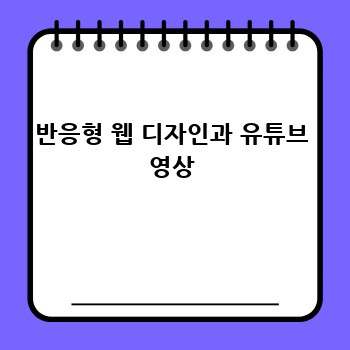반응형 웹 디자인과 유튜브 영상
