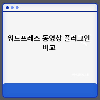 워드프레스 동영상 플러그인 비교