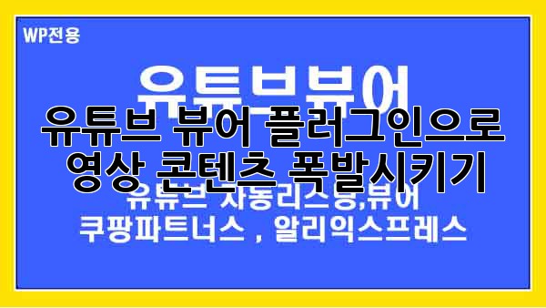 유튜브 뷰어 플러그인으로 영상 콘텐츠 폭발시키기!