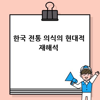 한국 전통 의식의 현대적 재해석