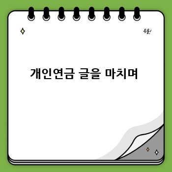 개인연금 글을 마치며