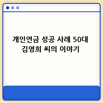 개인연금 성공 사례 50대 김영희 씨의 이야기