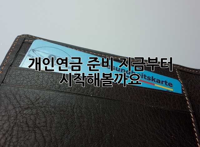 개인연금 준비, 지금부터 시작해볼까요?