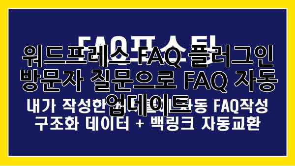 워드프레스 FAQ 플러그인: 방문자 질문으로 FAQ 자동 업데이트!