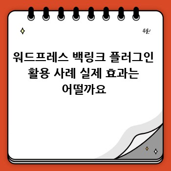 워드프레스 백링크 플러그인 활용 사례 실제 효과는 어떨까요