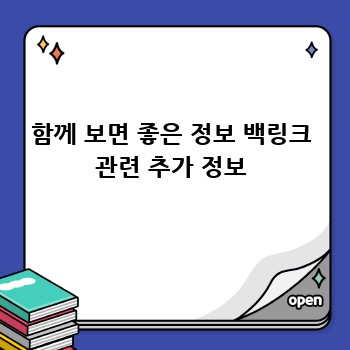 함께 보면 좋은 정보 백링크 관련 추가 정보