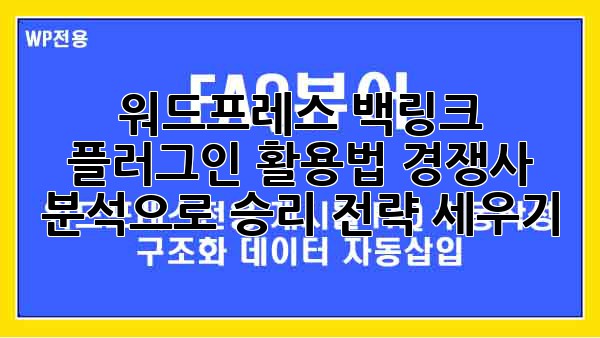 워드프레스 백링크 플러그인 활용법: 경쟁사 분석으로 승리 전략 세우기