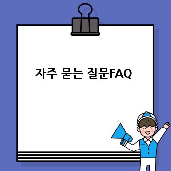 자주 묻는 질문FAQ