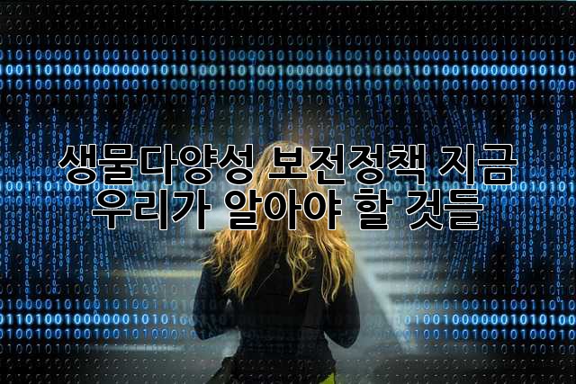 생물다양성 보전정책: 지금 우리가 알아야 할 것들
