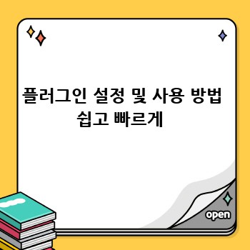 플러그인 설정 및 사용 방법 쉽고 빠르게 
