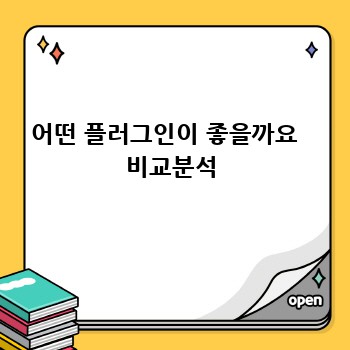 어떤 플러그인이 좋을까요   비교분석