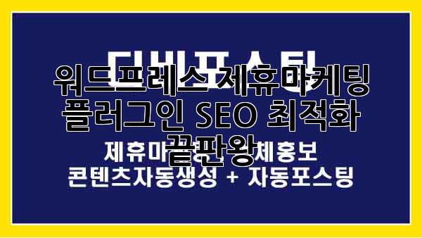워드프레스 제휴마케팅 플러그인: SEO 최적화 끝판왕!