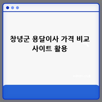 창녕군 용달이사 가격 비교 사이트 활용
