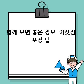 함께 보면 좋은 정보  이삿짐 포장 팁