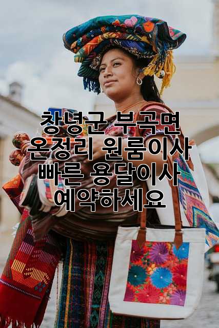 창녕군 부곡면 온정리 원룸이사? 빠른 용달이사 예약하세요!
