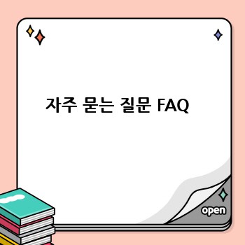 자주 묻는 질문 FAQ 
