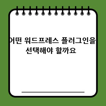 어떤 워드프레스 플러그인을 선택해야 할까요 
