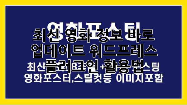 최신 영화 정보, 바로 업데이트! 워드프레스 플러그인 활용법