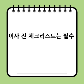 이사 전 체크리스트는 필수