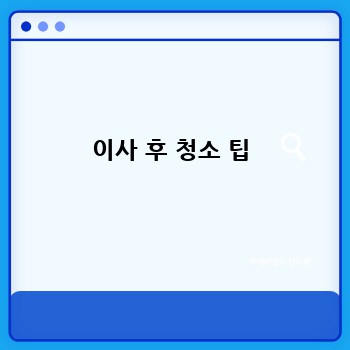 이사 후 청소 팁
