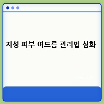 지성 피부 여드름 관리법 심화