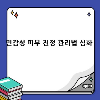 민감성 피부 진정 관리법 심화