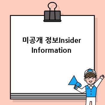 미공개 정보Insider Information