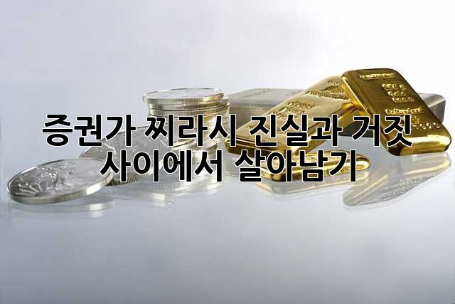 증권가 찌라시: 진실과 거짓 사이에서 살아남기
