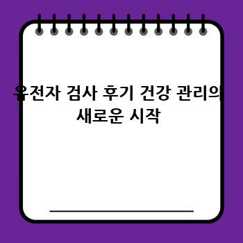 유전자 검사 후기 건강 관리의 새로운 시작