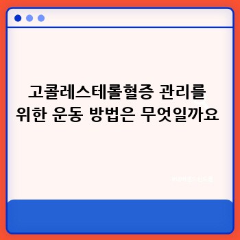 고콜레스테롤혈증 관리를 위한 운동 방법은 무엇일까요