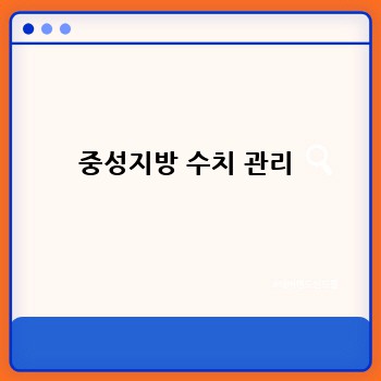 중성지방 수치 관리