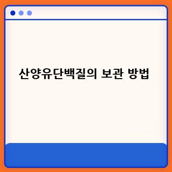 산양유단백질의 보관 방법