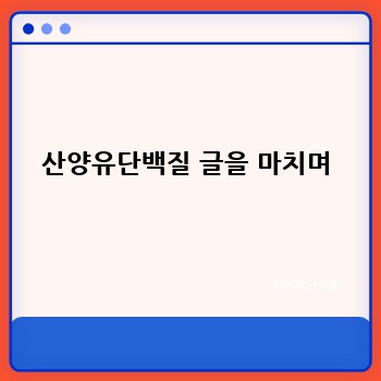 산양유단백질 글을 마치며