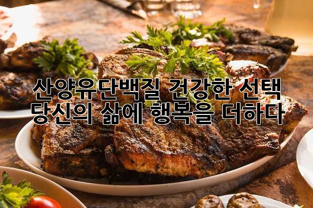 산양유단백질: 건강한 선택, 당신의 삶에 행복을 더하다