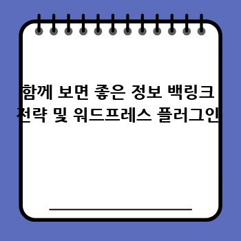 함께 보면 좋은 정보 백링크 전략 및 워드프레스 플러그인