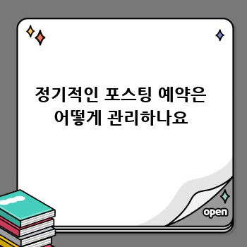 정기적인 포스팅 예약은 어떻게 관리하나요
